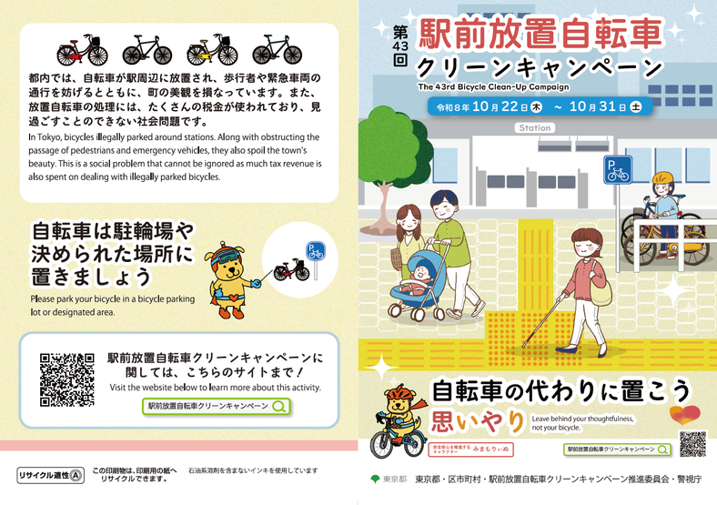 第43回駅前放置自転車クリーンキャンペーンポスター