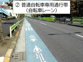 普通自転車専用道路（自転車レーン）