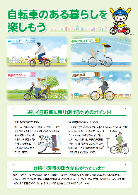 自転車活用普及啓発チラシ