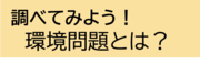 調べてみよう環境問題