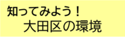 画像：大田区の環境のページへ