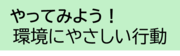 画像：環境にやさしい行動のページへ