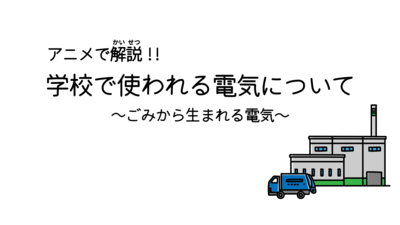 学校で使われる電気