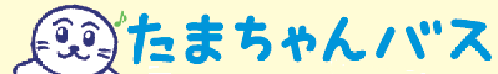 たまちゃんバス