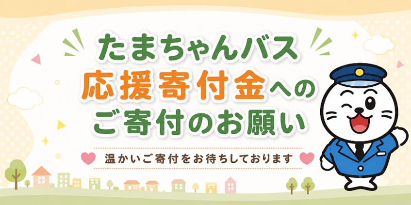 たまちゃんバスサムネイル