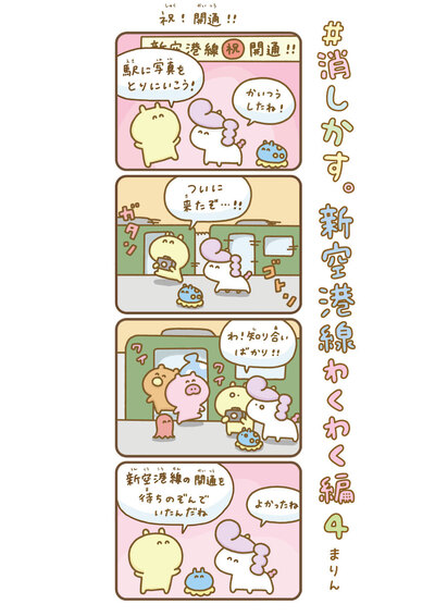 「祝！開通！！」