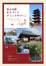 池上地区まちづくりグランドデザイン表紙