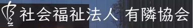 社会福祉法人 有隣協会(外部リンク)