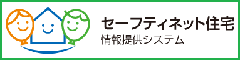 登録住宅および専用住宅の情報は、国土交通省の「セーフティネット住宅情報提供システム」（外部リンク）で、検索・閲覧することができます。