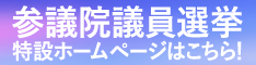 東京都選挙区候補者一覧