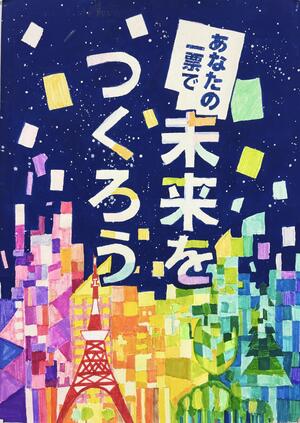 東京都優秀賞 東六郷小学校4年 雷 熙さんの作品