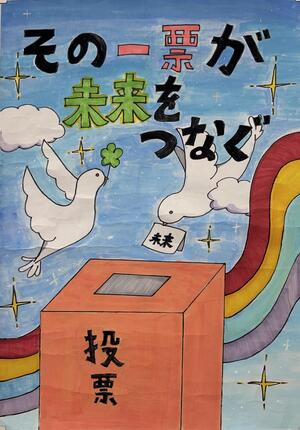 明るい選挙推進協議会賞 大森第十中学校2年生 村瀬 結香さんの作品