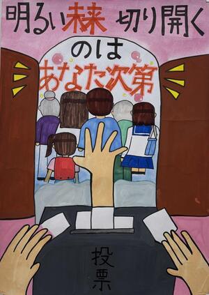 明るい選挙推進協議会賞 大森第三小学校6年生 畠山 姫璃さんの作品