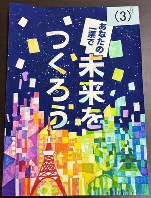 東京都優秀賞　東六郷小学校4年　雷 熙さんの作品