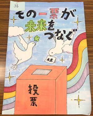 明るい選挙推進協議会賞　大森第十中学校2年生　村瀬 結香さんの作品