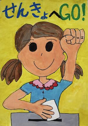 明るい選挙推進協議会賞 六郷小学校1年生 早川 美伶さんの作品