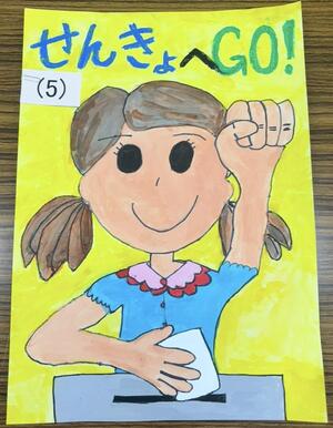 明るい選挙推進協議会賞　六郷小学校1年生　早川 美伶さんの作品