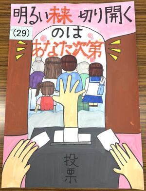 明るい選挙推進協議会賞　大森第三小学校6年生　畠山 姫璃さんの作品
