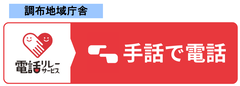 画像リンク：手話リンク（調布地域庁舎）