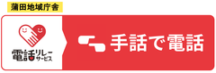 画像リンク：手話リンク（蒲田地域庁舎）