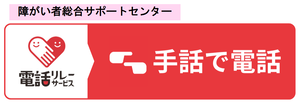画像リンク：手話で電話をかけるのページへ