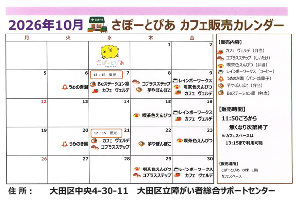さぽーとぴあカフェ販売カレンダー10月版
