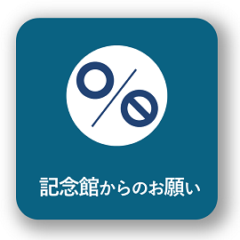 画像リンク：記念館からのお願い