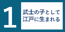 画像リンク：1話　武士の子として生まれる