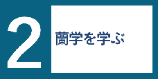 アイコン画像：2話　蘭学を学ぶ