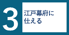 画像リンク：3話　江戸幕府に仕える