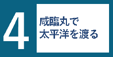 画像リンク：4話　咸臨丸で太平洋を渡る