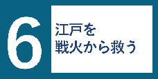 画像リンク：6話　江戸を戦火から救う