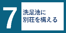 画像リンク：7話　洗足池に別荘を構える