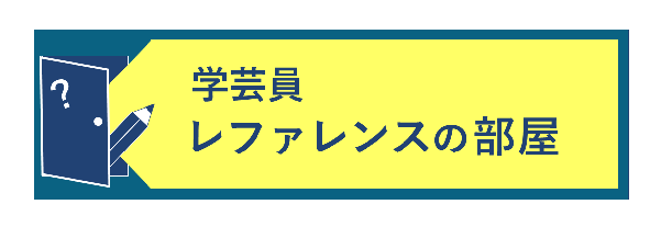 レファレンスの部屋イメージ