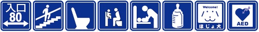 画像:児童館内にある設備案内(この施設には、次の設備があります。出入り口の幅80センチメートル以上、階段手すり、様式トイレ、ベビーチェア、ベビーベット、授乳室、補助犬、AED)