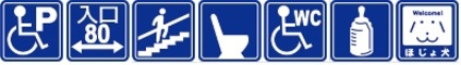 画像:新宿おおたっ子ひろば内にある設備案内(この施設には、次の設備があります。車椅子駐車場、出入り口の幅80センチメートル以上、階段手すり、洋式トイレ、車いすトイレ、授乳室、補助犬)