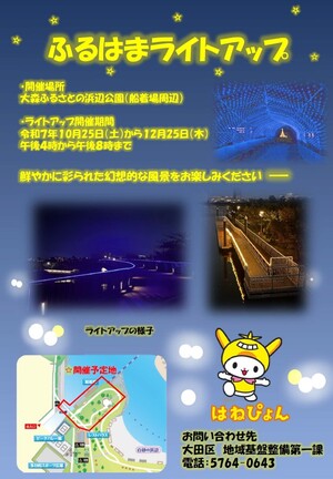 ふるはまライトアップ