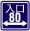 画像：設備案内記号「出入口幅が80センチメートル以上あります」