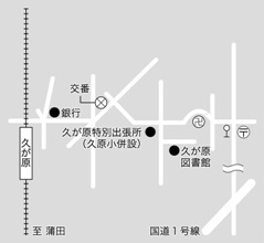 地図：久が原特別出張所への案内図